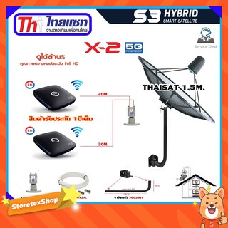 Thaisat C-Band 1.5 เมตร (ขา360องศา ใส่ได้2ทาง) + LNB PSI X-2 5G+ PSI S3 X2 พร้อมสายRG6ยาว 20m.x2