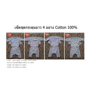 เสื้อผ้าเด็ก เซ็ตชุดกระดุม เสื้อแขนยาว กางเกงขายาว ถุงมือ ถุงเท้า (ผ้า Cotton 100%)