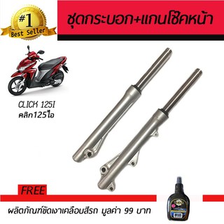 ชุดกระบอกโช๊ค+แกนโช๊คหน้า โช๊คหน้ามอเตอร์ไซค์ Honda Click125i ฟรี!น้ำยาขัดเงา