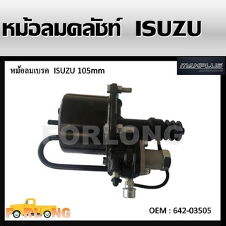 หม้อลมคลัทช์ ISUZU TRUCK , HINO , DAEWOO 105mm #642-03505 CLUTCH BOOSTER