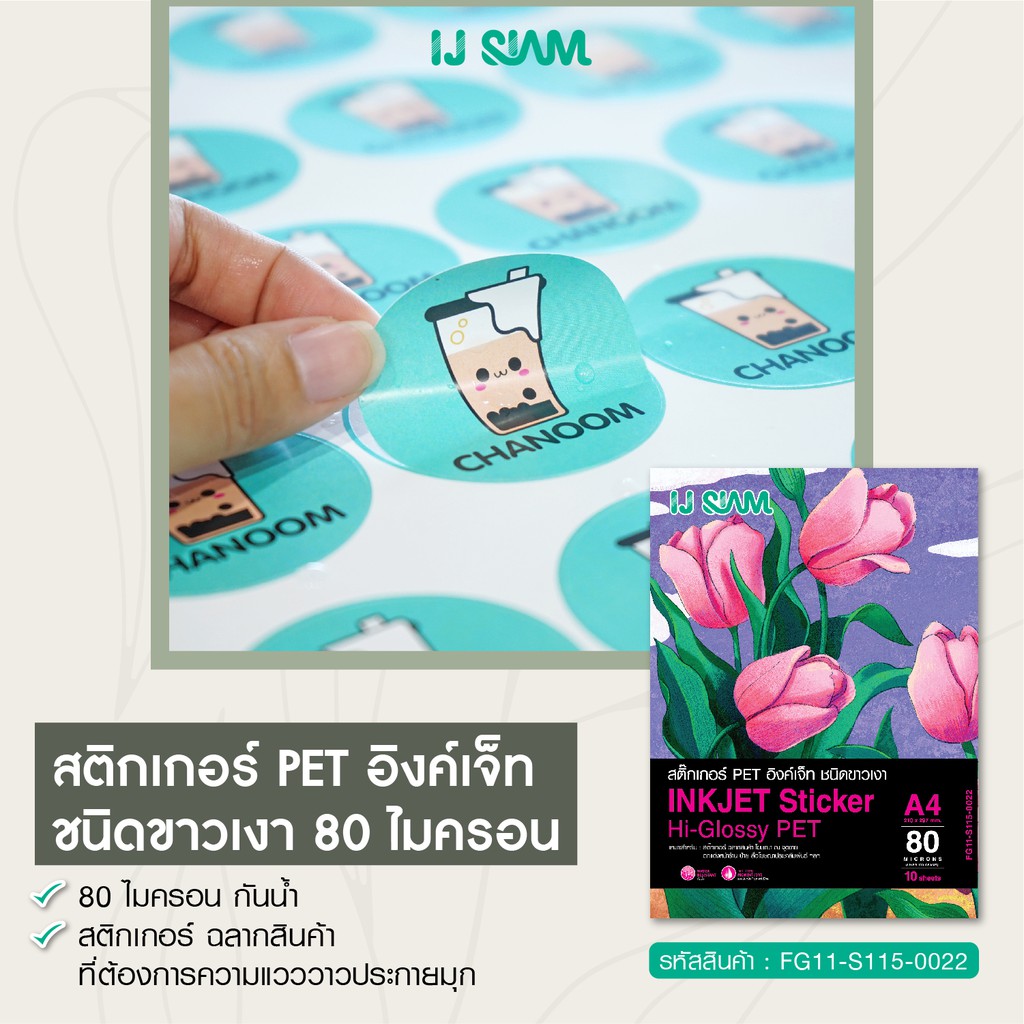 I.J. SIAM Inkjet HiGlossy PET Sticker (สติ๊กเกอร์ PET เนื้อมันเงา