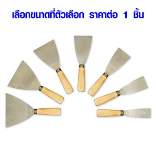 P638 เกรียงโป๊ว ด้ามไม้ (มีทุกขนาด) เกรียงขูดสี ฉาบสี ที่แซะ เกรียงไม้ เกรียง เกียง แต่งลายปูน ST SP