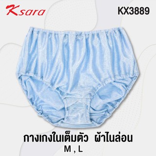 K-SARA กางเกงใน (ทรงเต็มตัว)  M-L  ผ้าNylon ทอลาย KX3889 ผ้านุ่ม ระบายอากาศดี  เอวยางร้อย ใส่สบายตัว