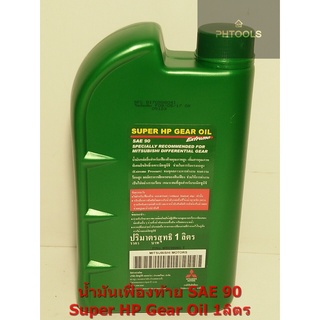 น้ำมันเฟื่องท้ายMITSUBISHI SUPER HP GEAR OIL SAE90 1ลิตร