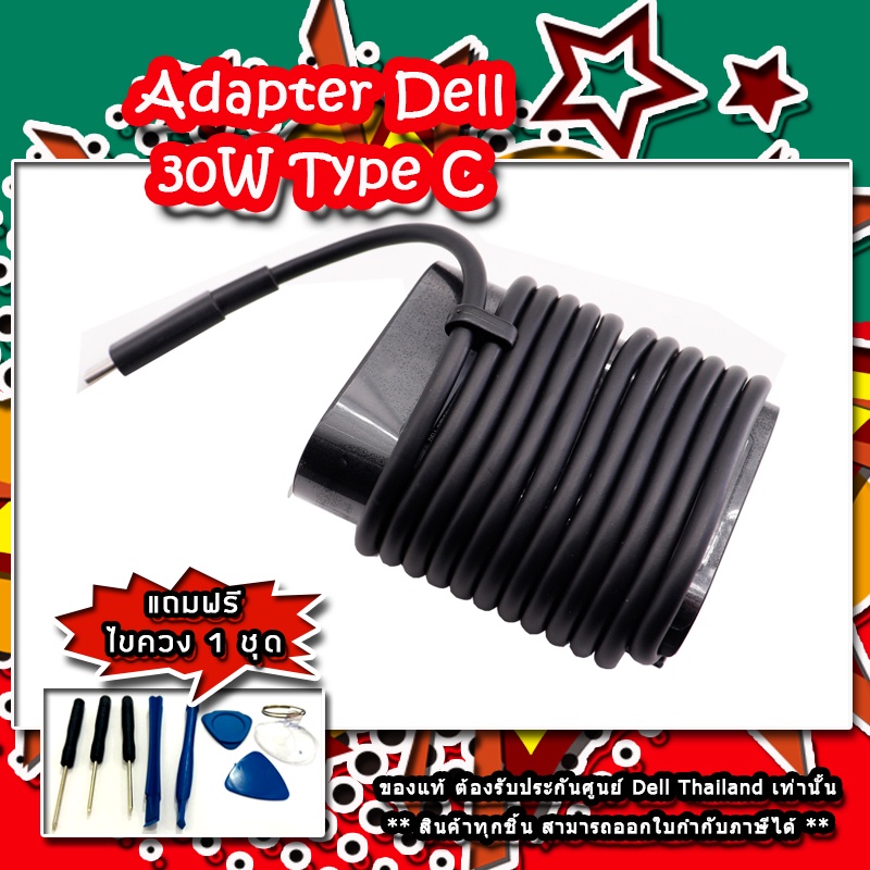สายชาร์จ Dell  XPS 13 9365  Adapter Dell  XPS 13 9365 30W Type-C แท้ รับประกันศูนย์ DELL Thailand