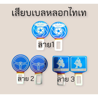 เสียบเบลหลอกไทเท เบลตัดเสียงสัญญาณ