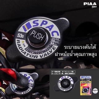 PIAA ฝาหม้อน้ำพร้อมปุ่มกดระบายแรงดัน นำเข้าจากประเทศญี่ปุ่น