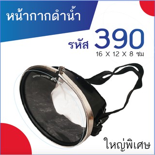 หน้ากากดำน้ำ ยิงปลา รหัส 390 (ขนาดใหญ่พิเศษ) สีดำ แว่นดำน้ำ แว่นตาดำน้ำ