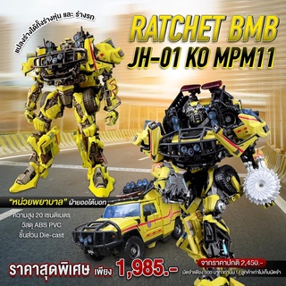 (พรีออเดอร์) RATCHET BLACKMAMBA JH-01 KO MPM11