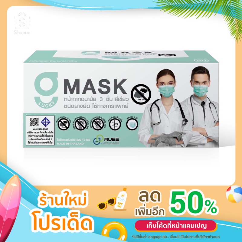 G Mask Face Mask G Lucky Mask ของแท้ มีตราปั๊ม KSG หน้ากากอนามัย ทางการแพทย์ 50 ชิ้น/กล่อง มี5สี