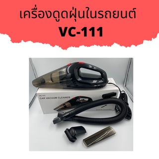 เครื่องดูดฝุ่นในรถยนต์  VC-111