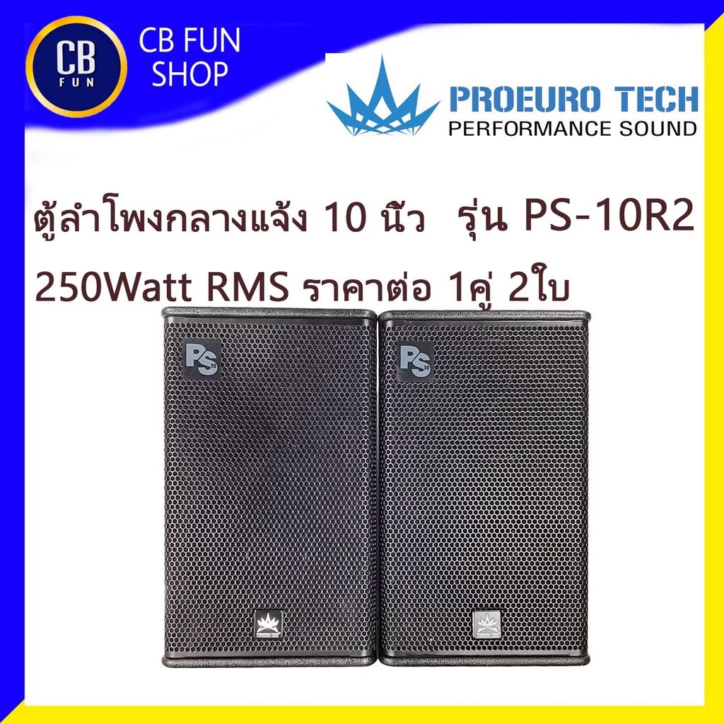 PROEUROTECH PS-10R2 ตู้ลำโพงตั้งพื้น 10 นิ้ว 250Watt-500Watt ราคาต่อ1คู่ สินค้าใหม่ ของแท้100%