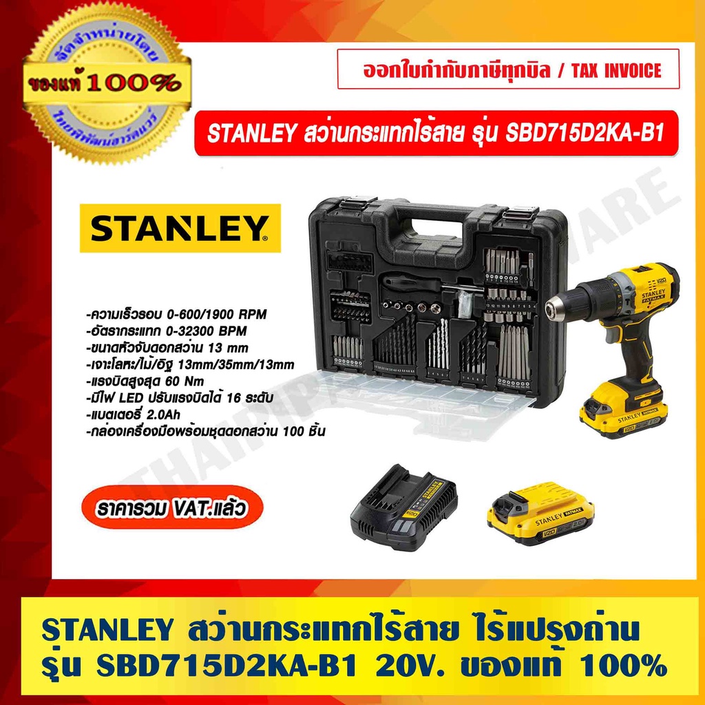 STANLEY สว่านกระแทกไร้สาย ไร้แปรงถ่าน รุ่น SBD715D2KA-B1 กำลัง 20 โวลต์ ของแท้ 100% ราคารวม VAT แล้ว