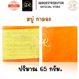 สบู่ส้ม🍊ธรรมชาติ สบู่กาลอง 🍊1ก้อน การอง