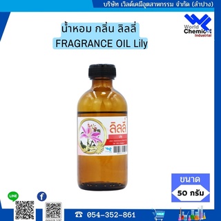 น้ำหอม กลิ่น ลิลลี่ หัวน้ำหอม 100 % FRAGRANCE OIL Lily ขนาด 50 ml.