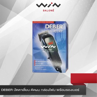 DEBER ปัตตาเลี่ยน ตัดผม กล่องโฟม พร้อมรองเบอร์