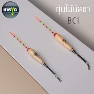 ทุ่นชิงหลิวไม้บัลซา ตราเสือ รหัสBC-1 ติดลูกหมุน