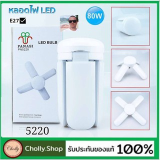 techaya.diva หลอดไฟ LED No.PN5220 พับได้ ทรงใบพัด พับได้ Fan Blade LED Bulb สว่างมาก 80W