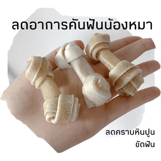 กระดูกของเล่นสุนัข ขัดฟัน ลดกลิ่นปาก ลดคราบหินปูน ปอมชอบมาก