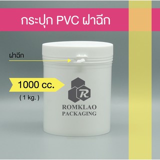 กระปุกพลาสติก 1000 cc.(ฝาฉีก) กระปุก 1กิโล กระปุกใส่ครีม กระปุกใส่ผงเคมี กระปุกใส่อาหารสัตว์