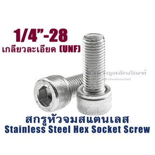 น็อตหัวจมสแตนเลส 1/4" เกลียว 28 (UNF) (แพ็คละ 1 ตัว) สกรูหัวจมสแตนเลส Stainless Socket Screw SUS304