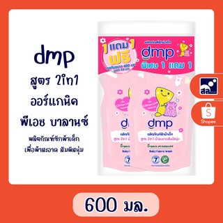 dmp สูตร 2in1 ออร์แกนิค พีเอช บาลานซ์ ผลิตภัณฑ์ซักผ้าเด็ก เพื่อผ้าสะอาด สัมผัสนุ่ม 600มล.