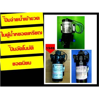 มาแล้ว ! ปั๊ม ปั๊มจ่ายน้ำ PENTAIR SHURFLO รุ่น 2088-564-144 , HEADON , AQUATEK สำหรับตู้น้ำหยอดเหรียญ Delivery Pump