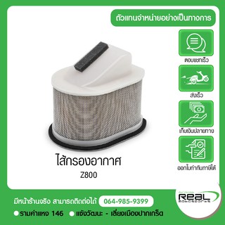 Kawasaki กรองอากาศ Z800 สินค้าแท้ 100% P.11013-0044