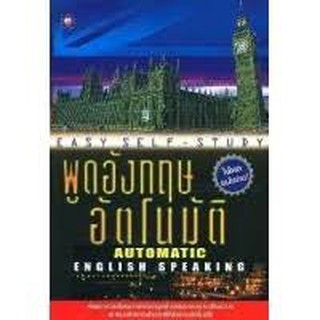 พูดอังกฤษอัตโนมัติ : AUTOMATIC ENGLISH SPEAKING ได้ผลแน่นอน ผู้เขียน : TOROS PRESS CORPORATION