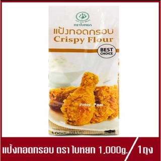 แป้งทอดกรอบ ตรา ใบหยก Crispy Flour BIF แป้งทอดกรอบใบหยก 1kg.(1ถุง)