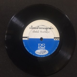 R224 🎼 แผ่นเสียง ไวนิล 7 นิ้ว 45RPM 🎶  อริสมันต์ รักเธอไม่รู้จบ เจ็บเข้ากระดูกดำ รักเธอไม่รู้จบ