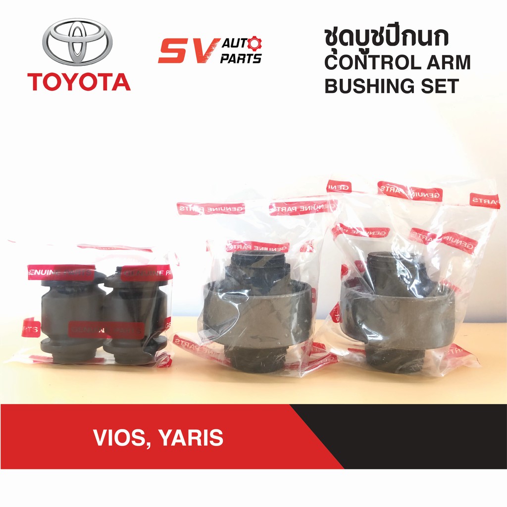 ชุดบูชปีกนกล่าง TOYOTA VIOS,YARIS 2007-2012 GEN2 วีออส ยาริส | LOWER CONTROL ARM