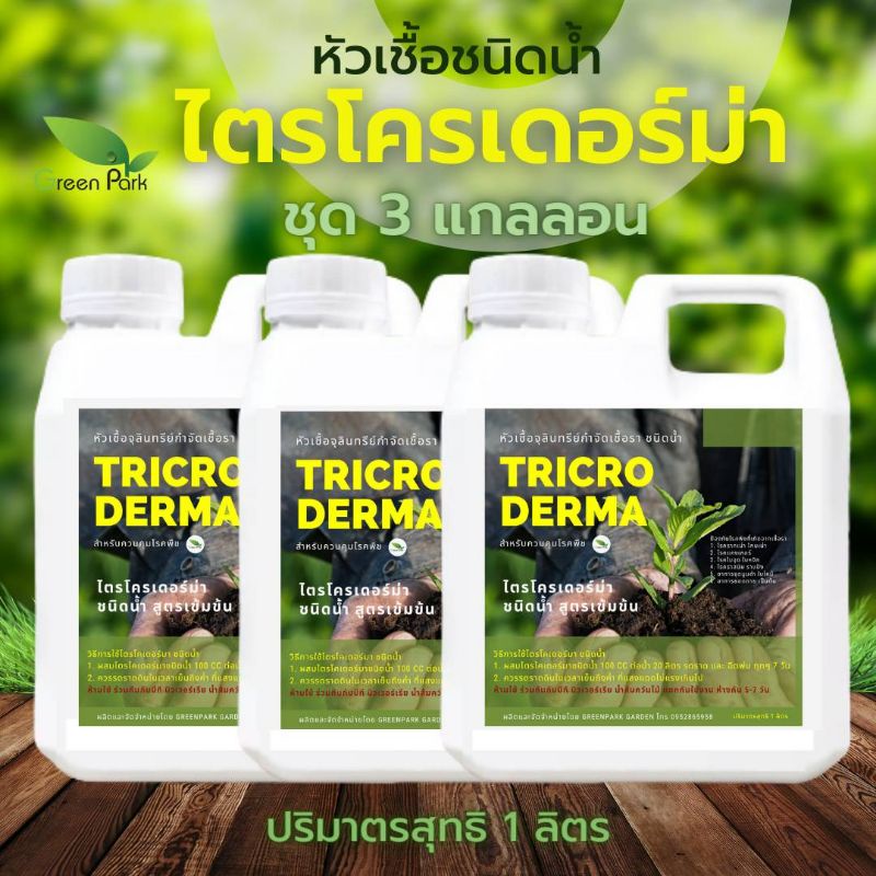 ไตรโคเดอร์มา เชื้อสด ชนิดน้ำ ชุด 3 แกลลอน ( 1 ลิตร ×3) หัวเชื้อ กันราก โคนเน่า ใบหงิก แคงเกอร์ ใบจุด ไม้ด่าง Trichoderma