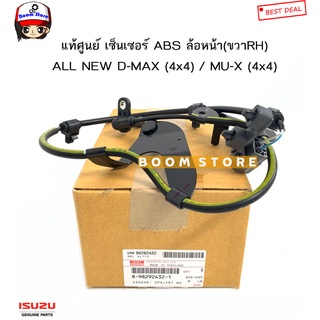 ISUZU แท้เบิกศูนย์ เซ็นเซอร์ ABS ล้อหน้า(ขวาRH) ALL NEW D-MAX ปี12-19 (4x4) / MU-X ปี 14-19(4x4) รหัสแท้.8-98292432-1