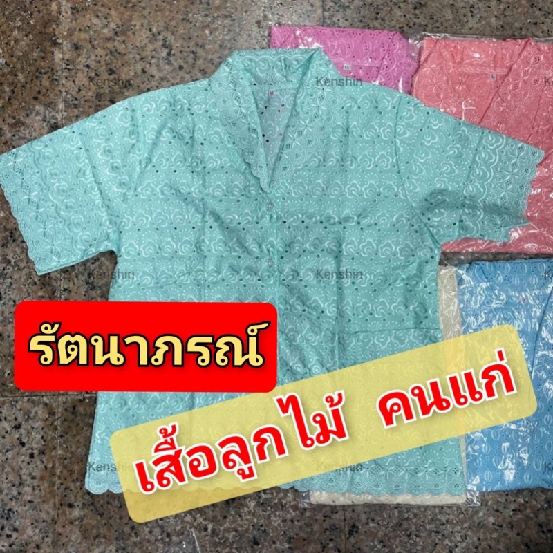 เสื้อคนแก่ เสื้อลูกไม้คนแก่ (ผ้าดี เงางาม ลูกไม้สวย) ( 6 ขนาด / 7 สี)