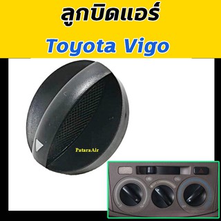 ลูกบิด แอร์ Toyota Vigo ลูกบิดแอร์รถยนต์ โตโยต้า วีโก้ ปุ่มปรับแอร์ ลูกบิดแอร์ ลูกบิดปรับแอร์