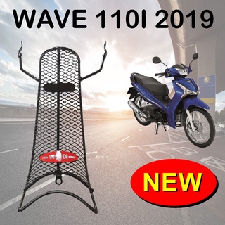 ชุด ตะแกรงกันลาย ตรงรุ่น WAVE110i ปี2019-2021(ลายตาข่าย)