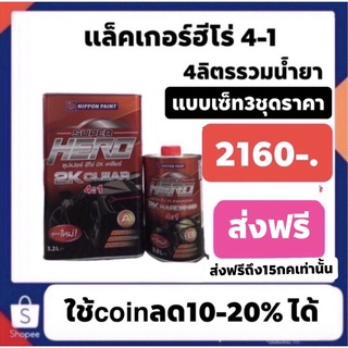 แล็คเกอร์ฮีโร่4-1 แบบเซ็ท3ชุด ราคา2160 โปรส่งฟรี รีบซื้อโปรจำกัดเวลา