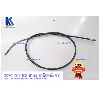 สายเบรกมือหลัง-(ขวา) ทาทา ซีนอน ดีเซล/ซีเอ็นจี (TATA XENON DISEL/CNG) ของแท้ 100% / 289642700108