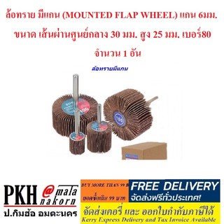 ล้อทราย มีแกน (MOUNTED FLAP WHEEL) แกน 6มม. ขนาด เส้นผ่านศูนย์กลาง 30 มม. สูง 25 มม. เบอร์80 จำนวน 1 อัน