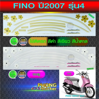 สติ๊กเกอร์ FINO ปี 2007 รุ่น 4 สติ๊กเกอร์มอเตอร์ไซค์ ฟีโน่ ปี 2007 รุ่น 4 (สีสวย สีสด สีไม่เพี้ยน)