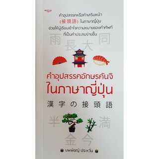 คำอุปสรรคอักษรคันจิในภาษาญี่ปุ่น