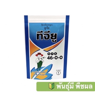 🔰 ปุ๋ยเกล็ด ชาลีเฟรท ยูเรีย โปร Urea-Low Biuret (46-0-0) บรรจุ 1 กิโลกรัม เร่งต้น เร่งใบ