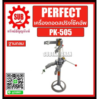 PERFECT เครื่องถอดสปริงโช๊คอัพ ฐานกลม รุ่น PK-505