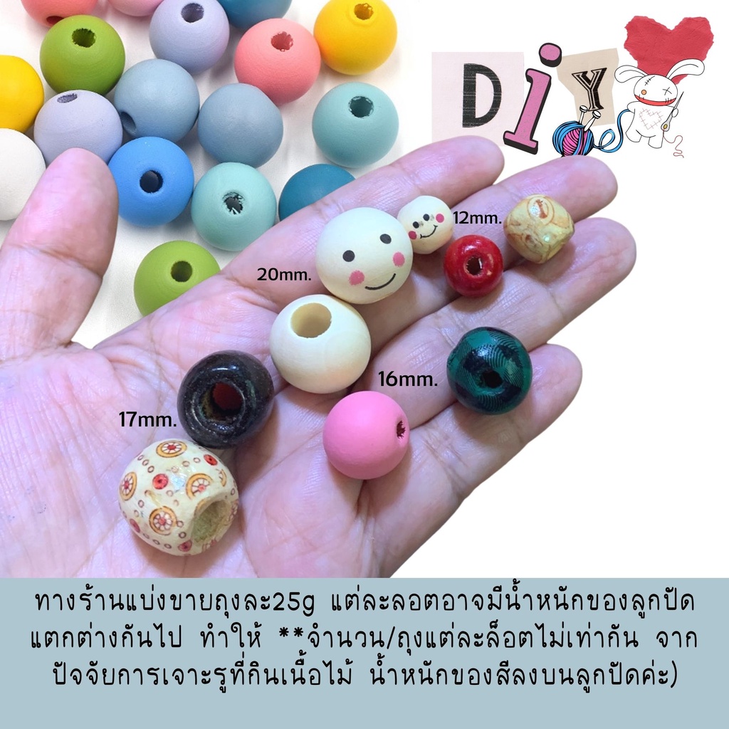 ลูกปัดไม้ DIY 25 กรัม 18-44 เม็ด มีหลายแบบ ร้อยสร้อยข้อมือ งานฝีมือ ตกแต่งกระเป๋า งานประดิษฐ์ งานผ้า อุปกรณ์ร้อยสร้อย