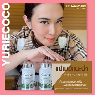 *ส่งฟรี* Yurie Coco น้ำมันมะพร้าวสกัดเย็นแคปซูล คอลลาเจนเกาหลี ยูริ ดีท็อกซ์ ควบคุมน้ำหนัก บำรุงผิว ผมเล็บ ผิวใส ลดไขมัน