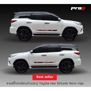 สติ๊กเกอร์ข้างประตู (4 door) Toyota TRD sportivo ,  Fortuner Revo vigo ขนาด 147x8 cm. จำนวน2ชิ้น