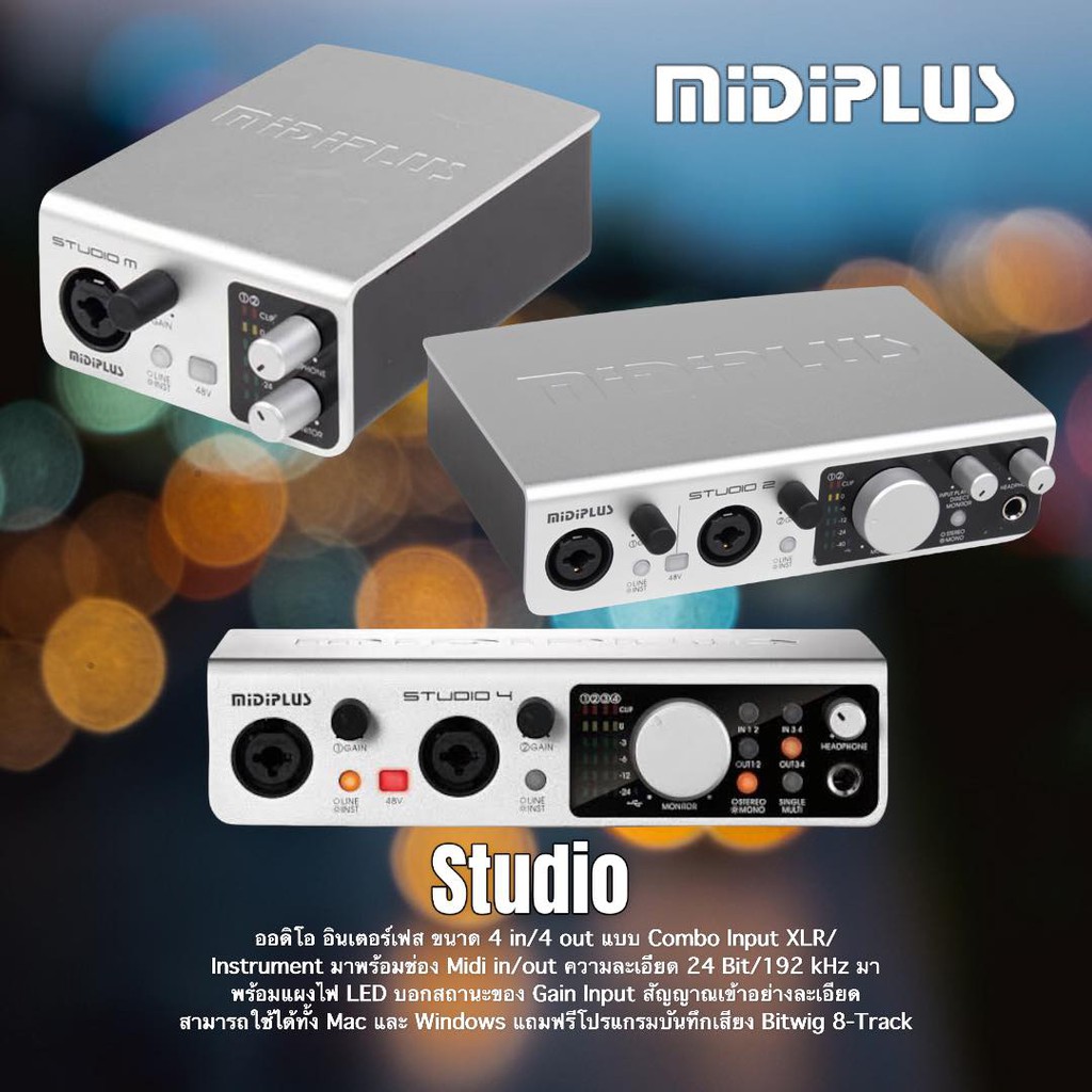 Midiplus Studio Audio Interface มีให้เลือก 3รุ่นตามความต้องการ Studio M ,Studio 2 และStudio 4 แถมโปร