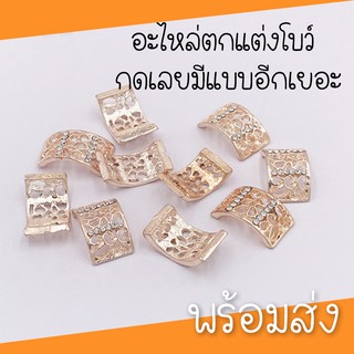 ราคา( พร้อมส่ง ต่อชิ้น ) อะไหล่ตกแต่งโบว์ มีหลายแบบ มุก เพชร ตกแต่งDIY