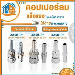 คอปเปอร์ลม แบบหางปลาไหล (ตัวผู้+ตัวเมีย) รุ่น20/30/40SH+PH คอปเปอร์ ข้อต่อสวมเร็ว ข้อต่อลม หัวต่อลม ใช้ต่อสายลม ราคา/คู่